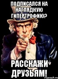 подписался на наглядную гипертрофию? расскажи друзьям!