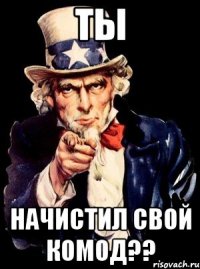 ты начистил свой комод??