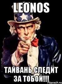 leonos тайвань следит за тобой!!!