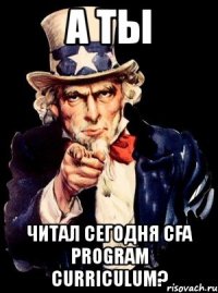 а ты читал сегодня cfa program curriculum?