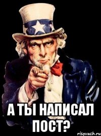  а ты написал пост?