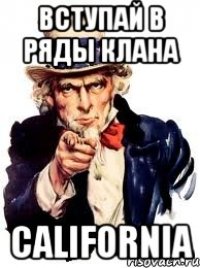 вступай в ряды клана california