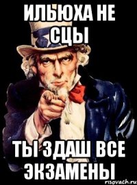 ильюха не сцы ты здаш все экзамены