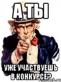 а ты уже участвуешь в конкурсе?