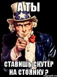 а ты ставишь скутер на стоянку ?