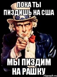 пока ты пиздишь на сша мы пиздим на рашку