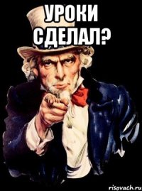 уроки сделал? 