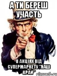 а ти береш участь в акціях від супермаркету "наш край"