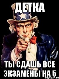 детка ты сдашь все экзамены на 5