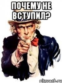 почему не вступил? 