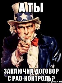 а ты заключил договор с рао-контроль?