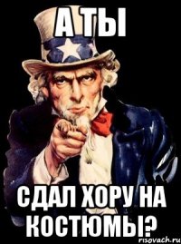 а ты сдал хору на костюмы?