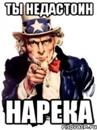 ты недастоин нарека