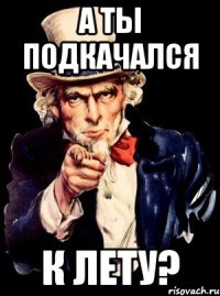 а ты подкачался к лету?