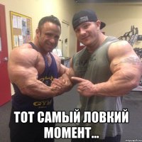  тот самый ловкий момент...