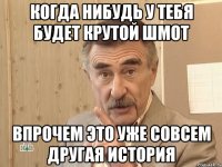 когда нибудь у тебя будет крутой шмот впрочем это уже совсем другая история