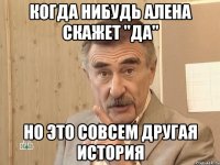 когда нибудь алена скажет "да" но это совсем другая история