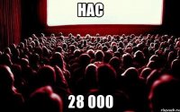 нас 28 000