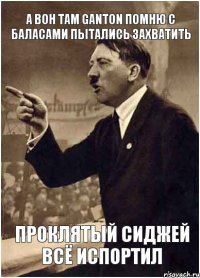 А вон там Ganton помню с баласами пытались захватить проклятый сиджей всё испортил