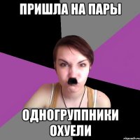 пришла на пары одногруппники охуели