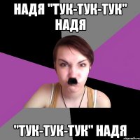 надя "тук-тук-тук" надя "тук-тук-тук" надя