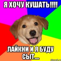 я хочу кушать!!! лайкни и я буду сыт....