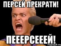 персей прекрати! пееерсееей!