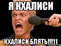 я кхалиси кхалиси блять!!!11