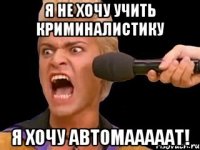 я не хочу учить криминалистику я хочу автомааааат!