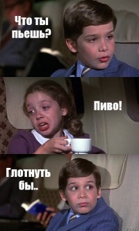 Что ты пьешь? Пиво! Глотнуть бы..