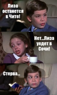 Лиза останется в Чите! Нет...Лиза уедет в Сочи! Стерва...