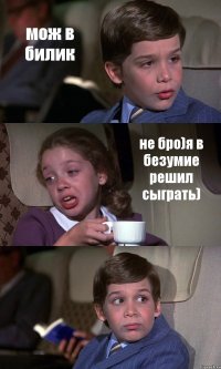 мож в билик не бро)я в безумие решил сыграть) 