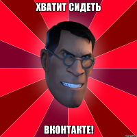 хватит сидеть вконтакте!