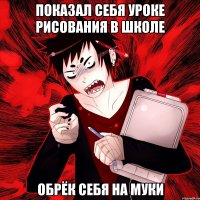 показал себя уроке рисования в школе обрёк себя на муки