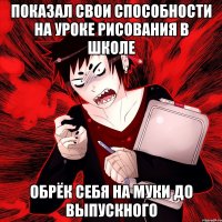 показал свои способности на уроке рисования в школе обрёк себя на муки до выпускного