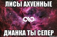 лисы ахуенные дианка ты сепер