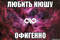 любить нюшу офигенно