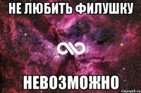 не любить филушку невозможно