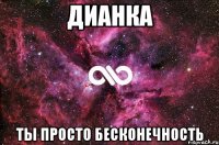 дианка ты просто бесконечность