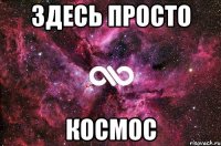 здесь просто космос