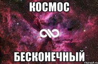 космос бесконечный