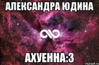 александра юдина ахуенна:3