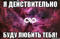 я действительно буду любить тебя!