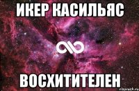 икер касильяс восхитителен