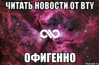 читать новости от bty офигенно