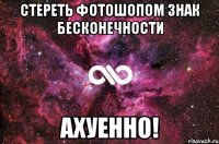 стереть фотошопом знак бесконечности ахуенно!