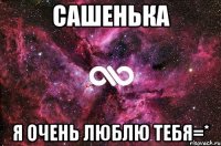 сашенька я очень люблю тебя=*