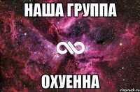 наша группа охуенна