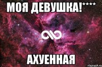 моя девушка!**** ахуенная