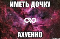 иметь дочку ахуенно